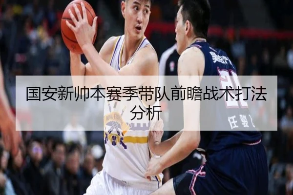 国安新帅本赛季带队前瞻战术打法分析